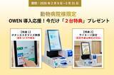 「【動物病院様限定】通常10万円のカスタマイズ機能が「0円」に！セミセルフレジ『OWEN』、導入応援「2大特典」プレゼントキャンペーンを開始」の画像1