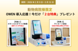 【動物病院様限定】通常10万円のカスタマイズ機能が「0円」に！セミセルフレジ『OWEN』、導入応援「2大特典」プレゼントキャンペーンを開始