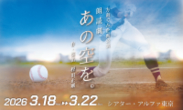 コロナ禍に甲子園中止となった2020年の夏　高校球児たちに贈る方南ぐみ 朗読劇『あの空を。』全ビジュアル解禁・チケット一般発売開始