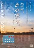 「コロナ禍に甲子園中止となった2020年の夏　高校球児たちに贈る方南ぐみ 朗読劇『あの空を。』全ビジュアル解禁・チケット一般発売開始」の画像2