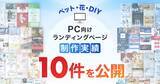 「PC向けペット・花・DIYのLP制作実績が10件に｜暮らしに寄り添う商材の魅力を伝えるLPデザイン」の画像1