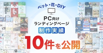 PC向けペット・花・DIYのLP制作実績が10件に｜暮らしに寄り添う商材の魅力を伝えるLPデザイン