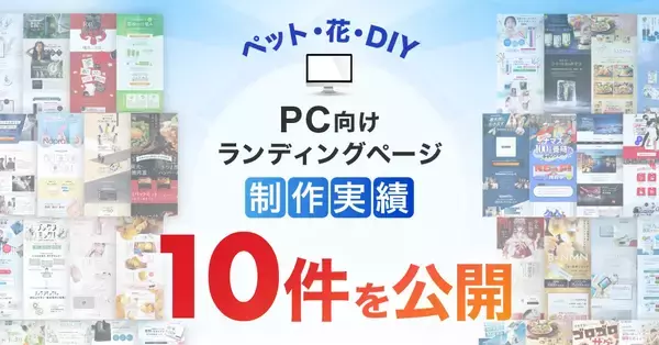 PC向けペット・花・DIYのLP制作実績が10件に｜暮らしに寄り添う商材の魅力を伝えるLPデザイン
