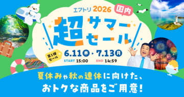 本日より「エアトリ超サマーセール2026 国内版」がスタート！5月の海外版に続き、6月は国内旅行がおトクに！