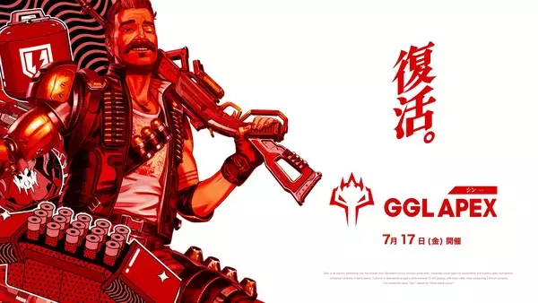 人気シューター「エーペックスレジェンズ」のコミュニティeスポーツ大会「GGL APEX」が、7月17日(金)に「シン・GGL APEX」として再始動！