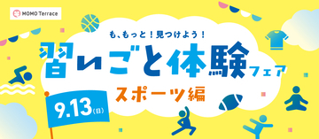 小中学生と地元のスポーツクラブをつなぐ体験イベントMOMOテラス「習いごと体験フェア スポーツ編」を9/13(日)開催
