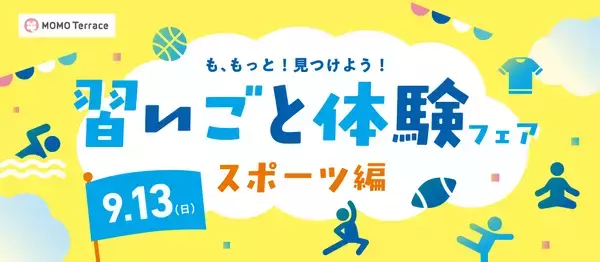 小中学生と地元のスポーツクラブをつなぐ体験イベントMOMOテラス「習いごと体験フェア スポーツ編」を9/13(日)開催