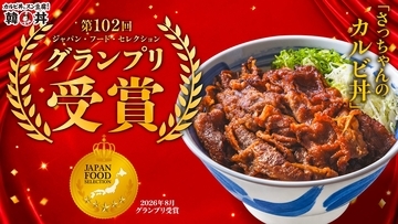 【韓丼】看板メニュー「さっちゃんのカルビ丼」が第102回ジャパン・フード・セレクション スペシャリテ部門でグランプリを受賞！