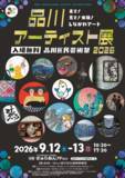「【入場無料】来て！見て！体験！しながわアート！「品川アーティスト展2026」9月12・13日(土・日)　きゅりあんで開催」の画像1