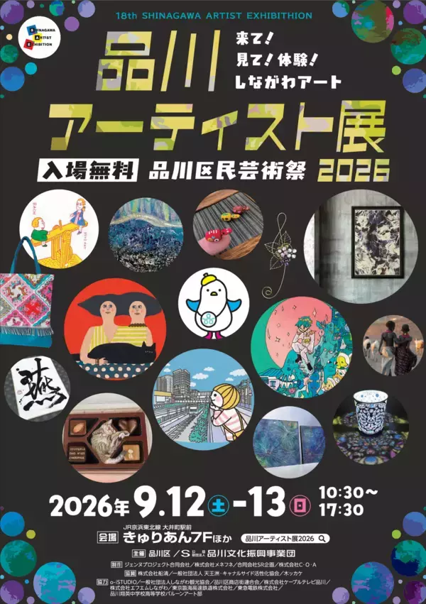 【入場無料】来て！見て！体験！しながわアート！「品川アーティスト展2026」9月12・13日(土・日)　きゅりあんで開催
