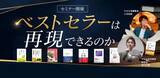 「【アーカイブ動画視聴】“ベストセラーは、再現できるのか？”8月31日（月）から10月30日（金）１７時まで開催中！」の画像1