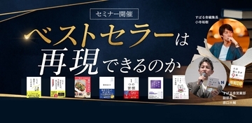 【アーカイブ動画視聴】“ベストセラーは、再現できるのか？”8月31日（月）から10月30日（金）１７時まで開催中！