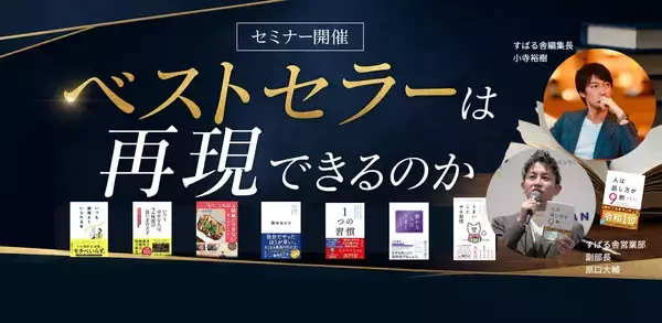 【アーカイブ動画視聴】“ベストセラーは、再現できるのか？”8月31日（月）から10月30日（金）１７時まで開催中！