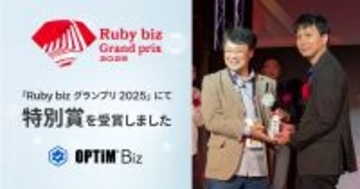 MDM・PC管理サービス「OPTiM Biz」、「Ruby biz グランプリ 2025」にて特別賞を受賞