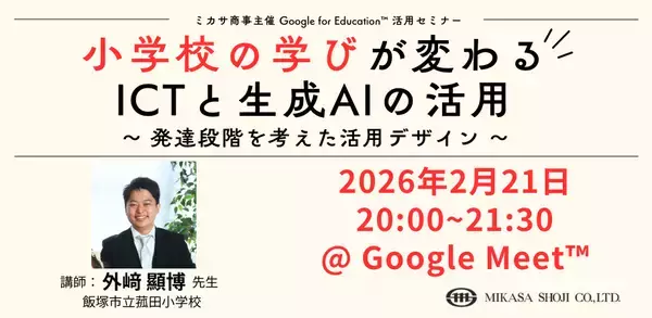 ミカサ商事、教職員向けセミナー　小学校の学びが変わるICTと生成AIの活用 〜 発達段階を考えた活用デザイン 〜　2月21日（土）開催