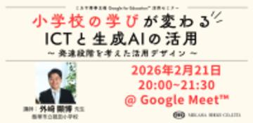 ミカサ商事、教職員向けセミナー　小学校の学びが変わるICTと生成AIの活用 〜 発達段階を考えた活用デザイン 〜　2月21日（土）開催
