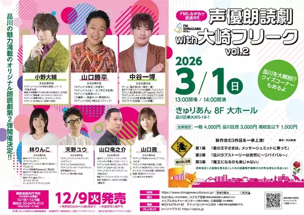 「山口勝平ら豪華声優陣が紡ぐ、多彩なオリジナル朗読劇3作品を品川で上演。声優朗読劇 with 大崎フリーク vol.2」の画像