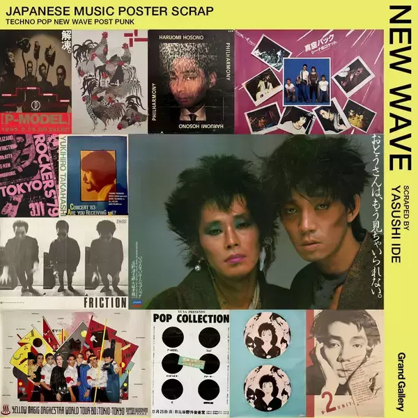 2026年2月18日(水)～23日(月・祝) 日本のテクノポップ、ニューウェイヴ、ポストパンクのポスターをまとめた展覧会を目黒区美術館区民ギャラリーで開催！