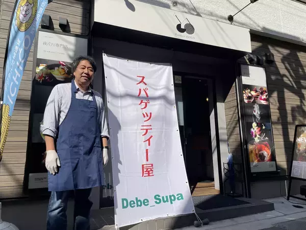 「銀座の老舗ロメスパの味を受け継ぐ「Debe_Supa/デブスパ」、本八幡に2026年2月12日オープン」の画像