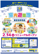 親子で夢中になる室内遊園地『キッズランドUS mini 東京吉祥寺店』2/14(土)リニューアルオープン