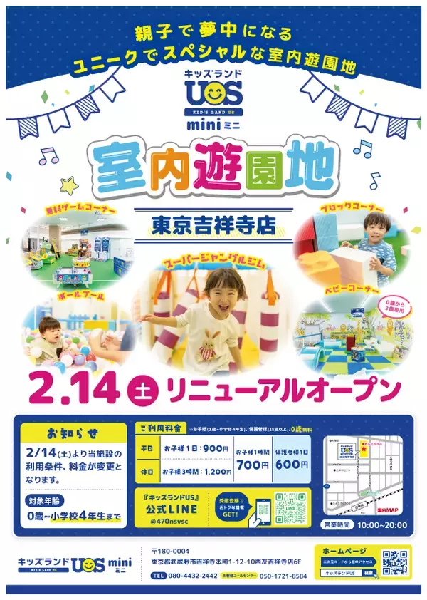 親子で夢中になる室内遊園地『キッズランドUS mini 東京吉祥寺店』2/14(土)リニューアルオープン