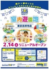 親子で夢中になる室内遊園地『キッズランドUS mini 東京吉祥寺店』2/14(土)リニューアルオープン
