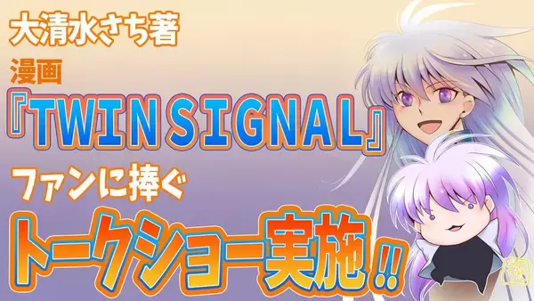 現在と未来のAIを語る！　伝説のSFロボット漫画『ＴＷＩＮ ＳＩＧＮＡＬ』小説家北条風奈が舞台『エデン～博士の愛したロボット』3/14(土)終演後のトークショーに登壇決定