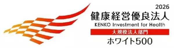 「健康経営優良法人2026（ホワイト500）」に認定されました
