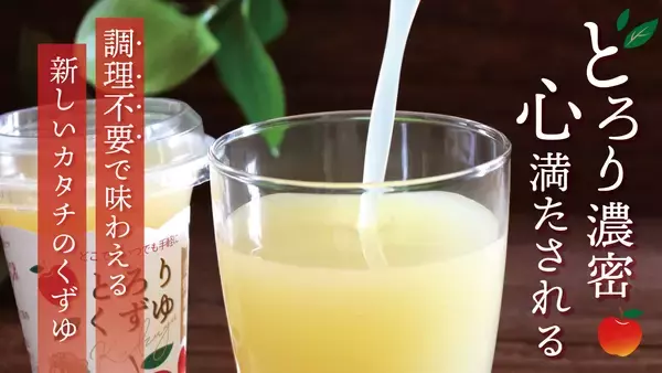 【クラファン目標達成率100％突破】創業156年の老舗が挑む、調理不要の“濃密葛スイーツ”新登場