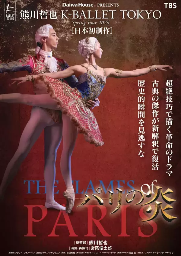 「Daiwa House PRESENTS熊川哲也 K-BALLET TOKYO Spring Tour 2026『パリの炎』熊川哲也、フランス革命の“怪物”ロベスピエール役で出演決定！」の画像