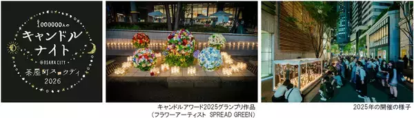 大阪梅田・茶屋町でスロウな時間を過ごすキャンドルイベント「1000000人のキャンドルナイト＠OSAKA CITY 茶屋町スロウデイ2026」6月4日（木）開催