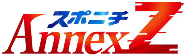 新サービス「スポニチアネックスZ」19日始動！