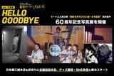 「ビートルズ来日時、撮影を許可された唯一の写真家『浅井愼平』60周年記念写真展の開催と公式サイト公開のお知らせ」の画像1