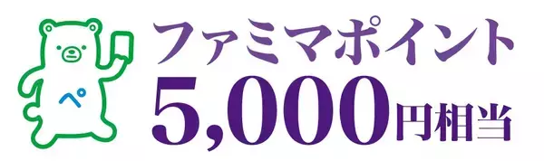 「通販代金や税金のお支払いにファミマのアプリでスタンプをためて応募すると抽選で『東京宝塚劇場ペアチケット』やファミマポイントが当たる！来年1月まで3回のチャンス！ロングラン企画を7月28日(火)から開始」の画像