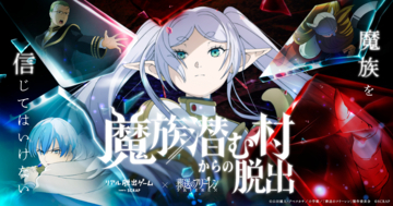 「葬送のフリーレン」とコラボしたリアル脱出ゲーム最新作『魔族潜む村からの脱出』大阪、愛知にて開催決定＆チケット販売開始