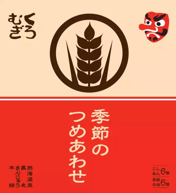 「秋の訪れを感じられる熱海土産！黒麦まんじゅう本舗より、今年で販売10年目を迎える、秋定番の「栗あんまんじゅう」を季節限定で発売！」の画像