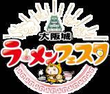 「シノビーもぐもぐパーク 「大阪城ラーメンフェスタ」 「城まちおもてなしフェスタ」」の画像2