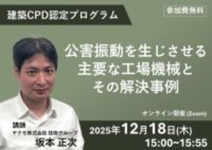 建築CPD認定プログラム「公害振動を生じさせる主要な工場機械とその解決事例」無料ウェビナーを12月18日(木)に開催
