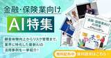 「アイスマイリー、「金融・保険業向けAI特集号マガジン」顧客体験向上からリスク管理まで、業界に特化した最新AIの活用事例を一挙紹介！」の画像1