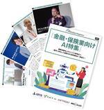 「アイスマイリー、「金融・保険業向けAI特集号マガジン」顧客体験向上からリスク管理まで、業界に特化した最新AIの活用事例を一挙紹介！」の画像2