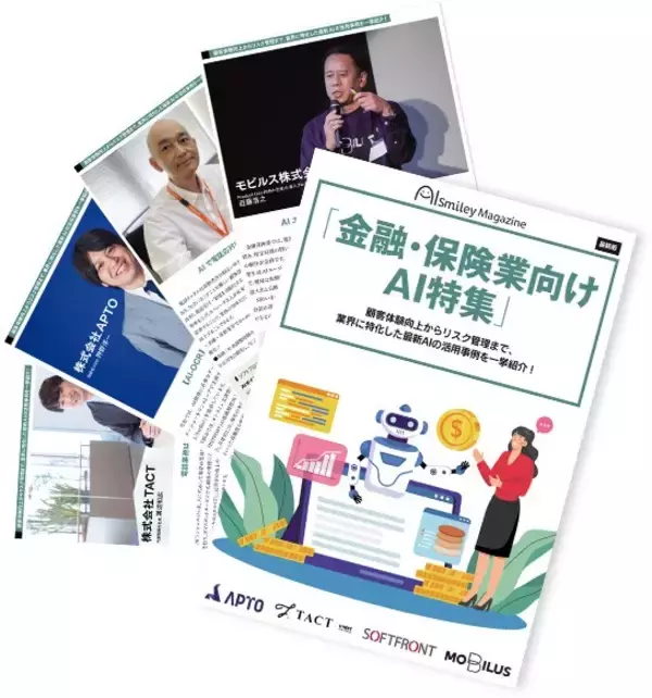 「アイスマイリー、「金融・保険業向けAI特集号マガジン」顧客体験向上からリスク管理まで、業界に特化した最新AIの活用事例を一挙紹介！」の画像