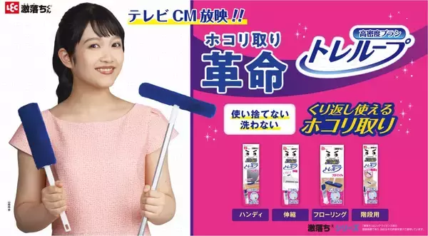 山崎玲奈さんが出演！激落ちくん(R)「トレループ」新CMを2025年12月1日(月)より全国で放映開始