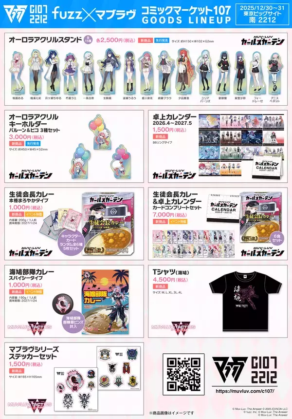 「株式会社fuzz、コミックマーケット107企業ブース「fuzz×マブラヴ」出展情報＆グッズラインナップ全公開！」の画像