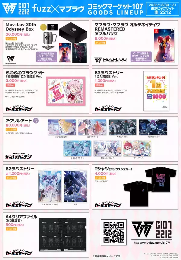 「株式会社fuzz、コミックマーケット107企業ブース「fuzz×マブラヴ」出展情報＆グッズラインナップ全公開！」の画像