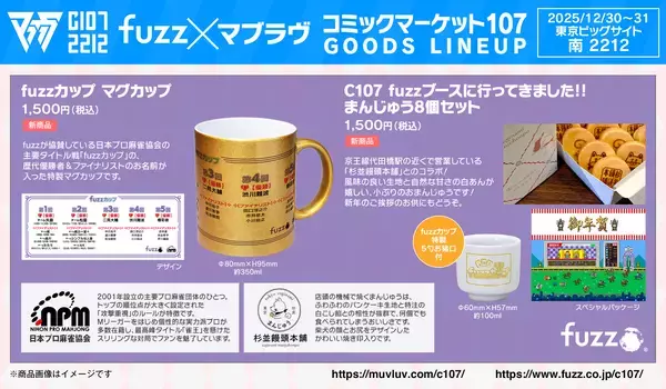 「株式会社fuzz、コミックマーケット107企業ブース「fuzz×マブラヴ」出展情報＆グッズラインナップ全公開！」の画像
