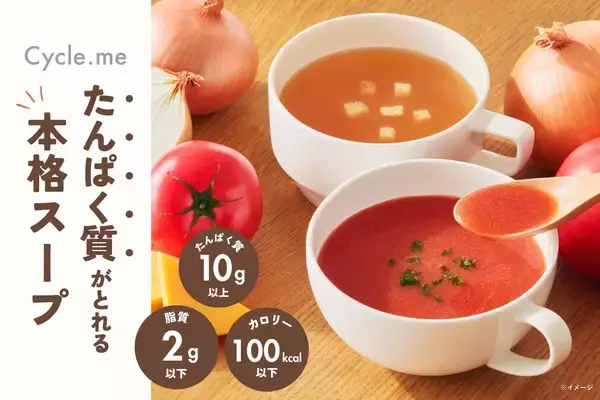 【Cycle.me 新商品】管理栄養士・栄養士の95%が「おいしくたんぱく質がとれる」と評価(*1)した本格スープが、12月23日（火）先行販売開始