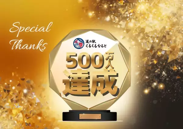 道の駅くるくる なると　ご来場者500万人達成！！「ご来場500万人達成記念・GOGO大感謝祭り」開催