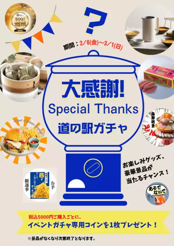 「道の駅くるくる なると　ご来場者500万人達成！！「ご来場500万人達成記念・GOGO大感謝祭り」開催」の画像