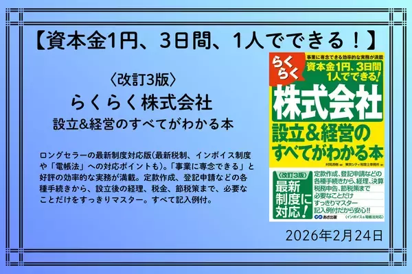 【資本金1円、3日間、1人でできる！】『〈改訂3版〉らくらく株式会社 設立&経営のすべてがわかる本』2026年2月24日（火）刊行