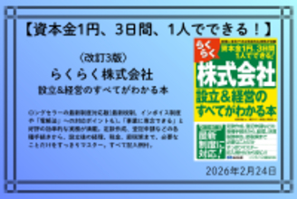 【資本金1円、3日間、1人でできる！】『〈改訂3版〉らくらく株式会社 設立&経営のすべてがわかる本』2026年2月24日（火）刊行